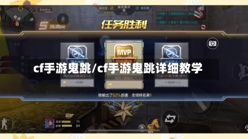 cf手游鬼跳/cf手游鬼跳详细教学