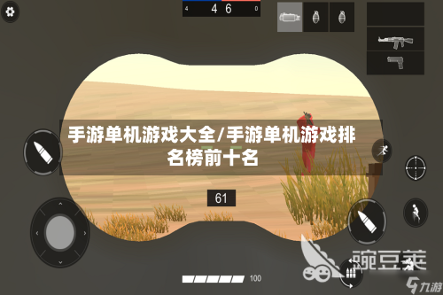 手游单机游戏大全/手游单机游戏排名榜前十名-第3张图片