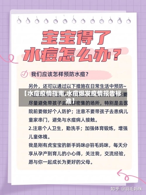 【水痘疫情指南,水痘爆发疫情报告标准】-第2张图片