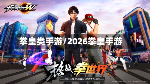 拳皇类手游/2026拳皇手游-第3张图片
