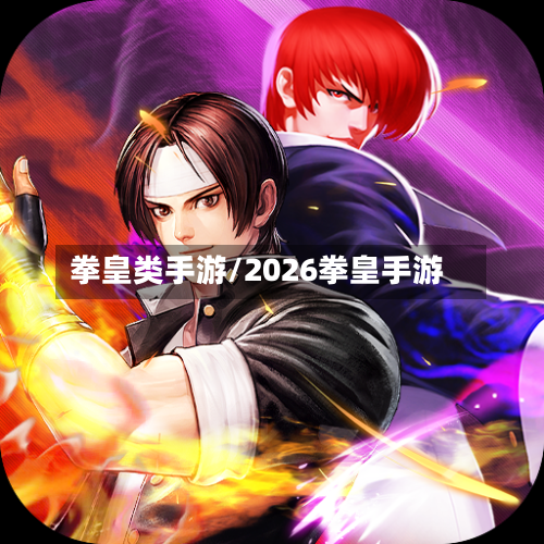 拳皇类手游/2026拳皇手游-第2张图片