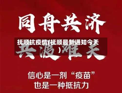 抚顺抗疫情(抚顺最新通知今天)