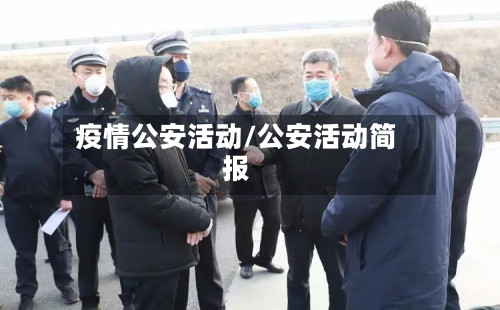 疫情公安活动/公安活动简报