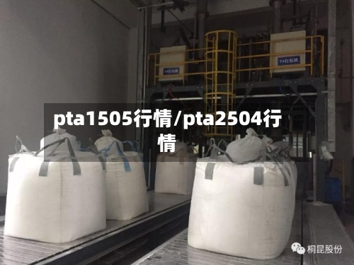 pta1505行情/pta2504行情-第2张图片