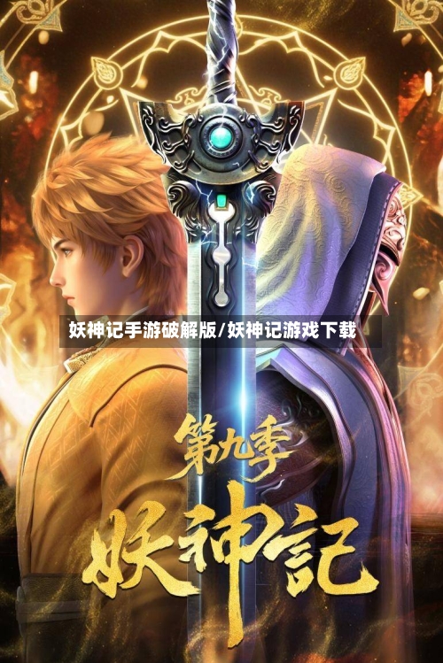 妖神记手游破解版/妖神记游戏下载