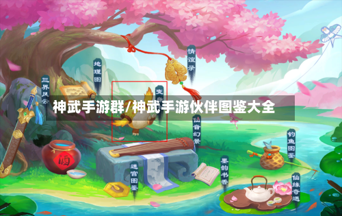 神武手游群/神武手游伙伴图鉴大全