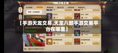 【手游天龙交易,天龙八部手游交易平台在哪里】
