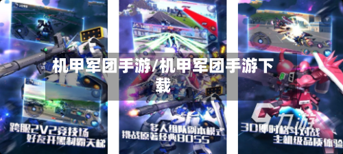 机甲军团手游/机甲军团手游下载