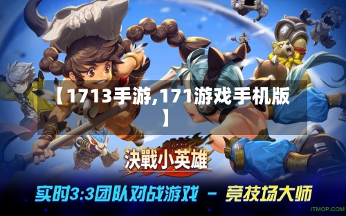 【1713手游,171游戏手机版】