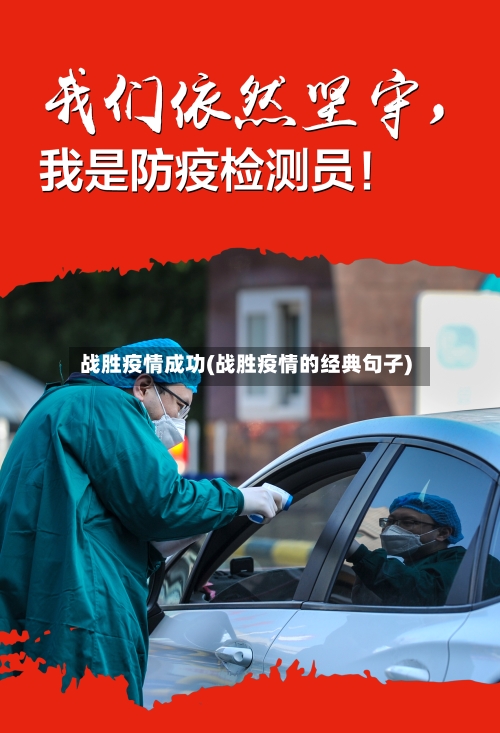 战胜疫情成功(战胜疫情的经典句子)