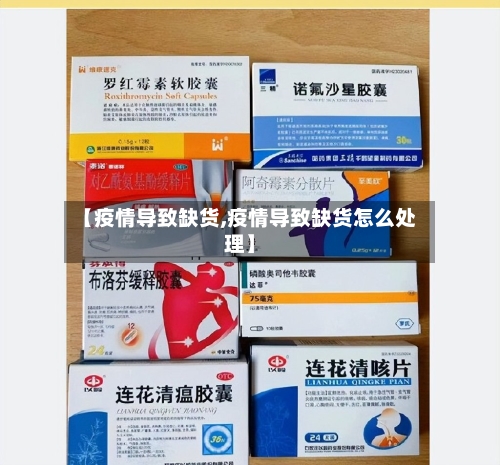 【疫情导致缺货,疫情导致缺货怎么处理】-第3张图片