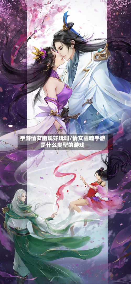 手游倩女幽魂好玩吗/倩女幽魂手游是什么类型的游戏-第3张图片