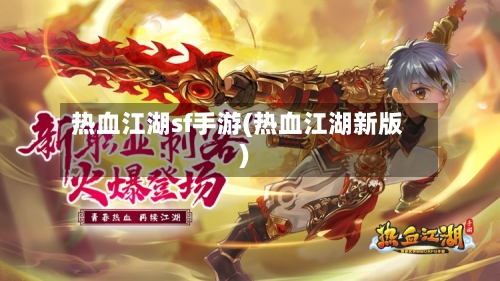 热血江湖sf手游(热血江湖新版)-第2张图片