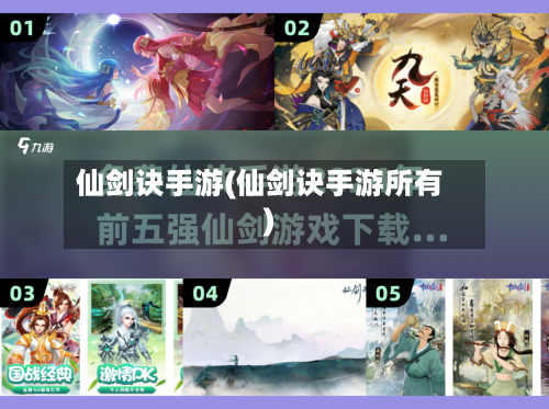 仙剑诀手游(仙剑诀手游所有)-第2张图片
