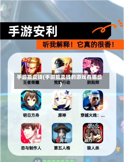 手游能卖钱(手游能卖钱的游戏有哪些)-第3张图片