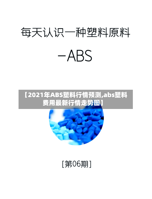 【2021年ABS塑料行情预测,abs塑料费用最新行情走势图】