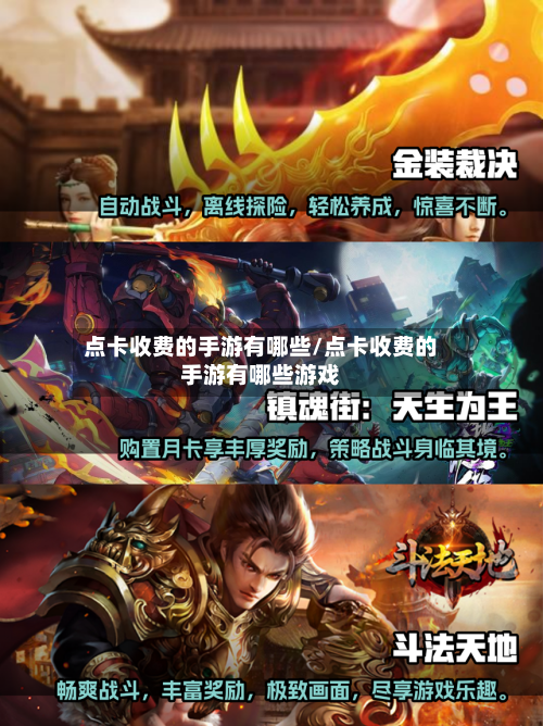 点卡收费的手游有哪些/点卡收费的手游有哪些游戏-第2张图片