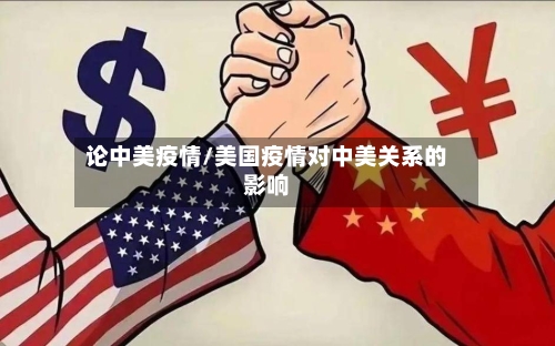 论中美疫情/美国疫情对中美关系的影响