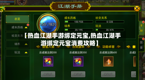 【热血江湖手游绑定元宝,热血江湖手游绑定元宝消费攻略】-第2张图片