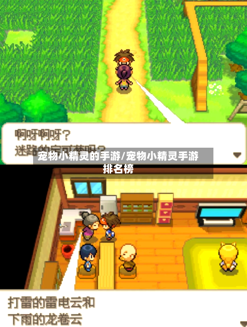 宠物小精灵的手游/宠物小精灵手游排名榜
