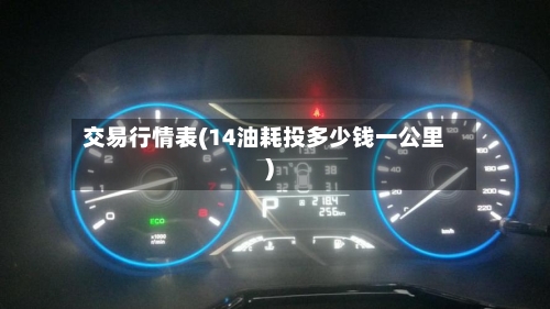 交易行情表(14油耗投多少钱一公里)