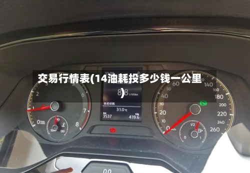 交易行情表(14油耗投多少钱一公里)-第3张图片