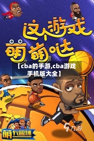 【cba的手游,cba游戏手机版大全】