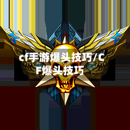 cf手游爆头技巧/CF爆头技巧