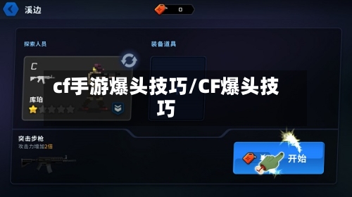 cf手游爆头技巧/CF爆头技巧-第2张图片