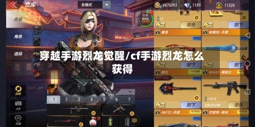 穿越手游烈龙觉醒/cf手游烈龙怎么获得-第2张图片