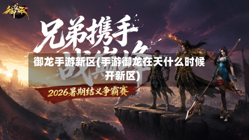 御龙手游新区(手游御龙在天什么时候开新区)-第2张图片