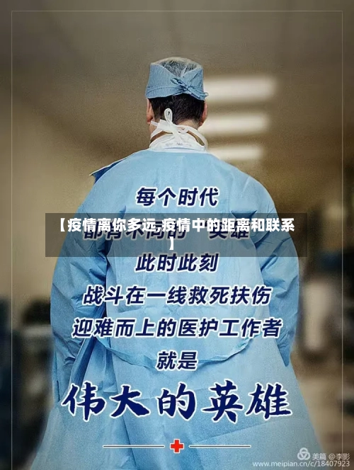 【疫情离你多远,疫情中的距离和联系】