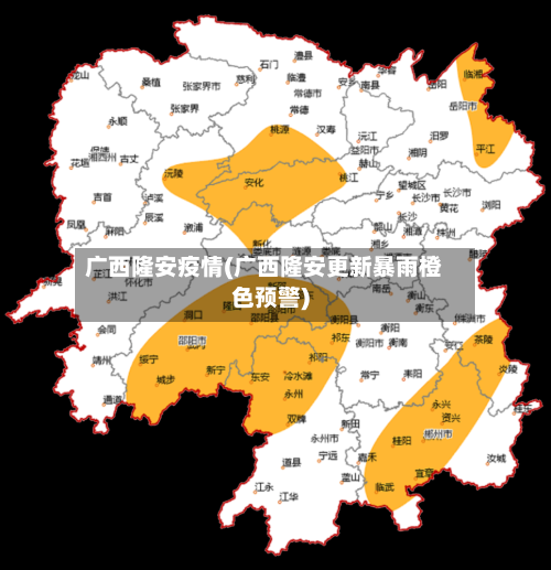 广西隆安疫情(广西隆安更新暴雨橙色预警)-第3张图片