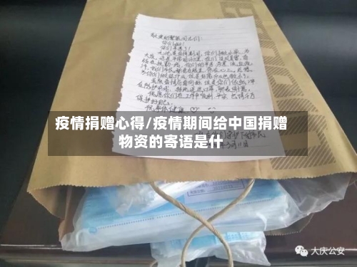 疫情捐赠心得/疫情期间给中国捐赠物资的寄语是什