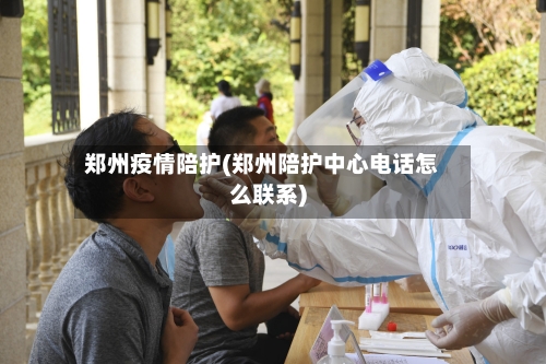 郑州疫情陪护(郑州陪护中心电话怎么联系)-第2张图片