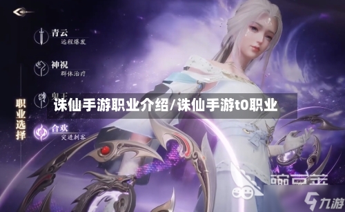 诛仙手游职业介绍/诛仙手游t0职业