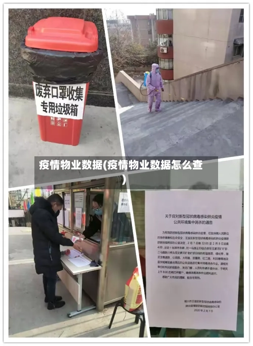疫情物业数据(疫情物业数据怎么查)