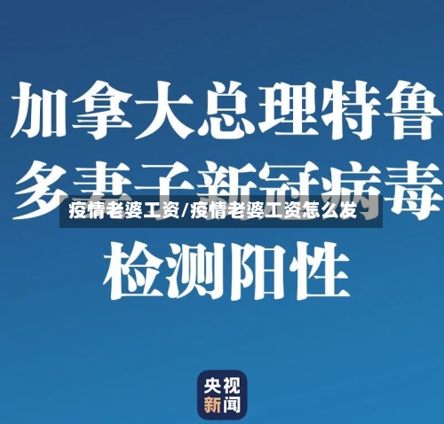 疫情老婆工资/疫情老婆工资怎么发-第2张图片