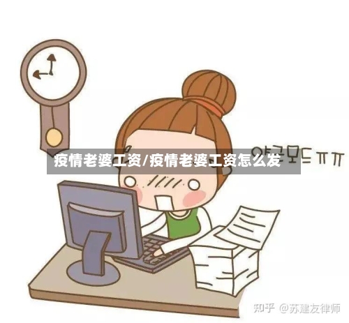 疫情老婆工资/疫情老婆工资怎么发