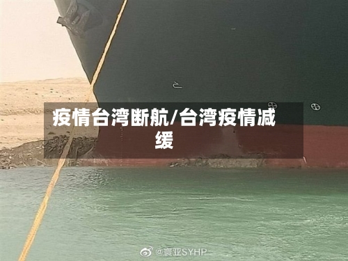 疫情台湾断航/台湾疫情减缓