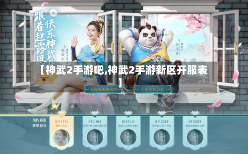 【神武2手游吧,神武2手游新区开服表】-第3张图片