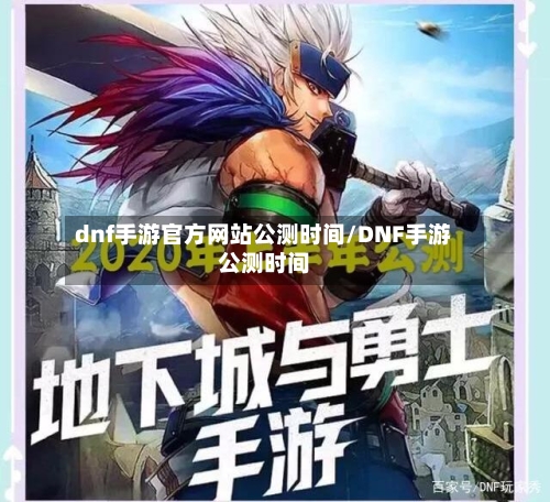 dnf手游官方网站公测时间/DNF手游公测时间