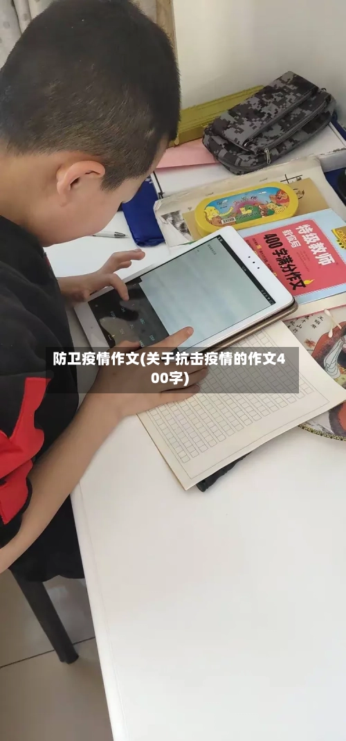 防卫疫情作文(关于抗击疫情的作文400字)