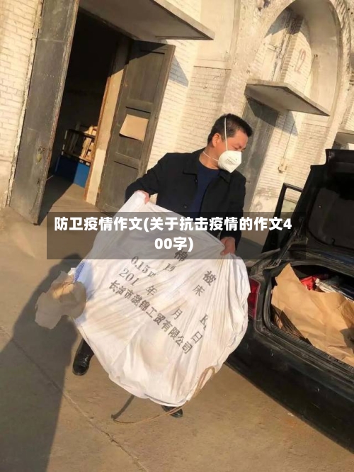 防卫疫情作文(关于抗击疫情的作文400字)-第2张图片