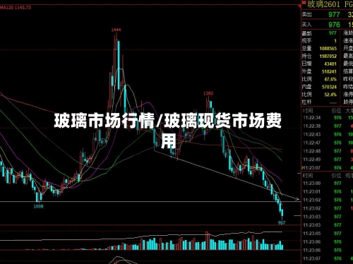 玻璃市场行情/玻璃现货市场费用-第3张图片