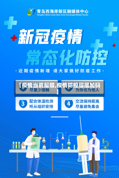 【疫情当前层层,疫情防控层层加码】