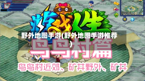 野外地图手游(野外地图手游推荐)-第2张图片