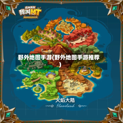 野外地图手游(野外地图手游推荐)