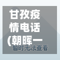 甘孜疫情电话(朝晖一区二手房)