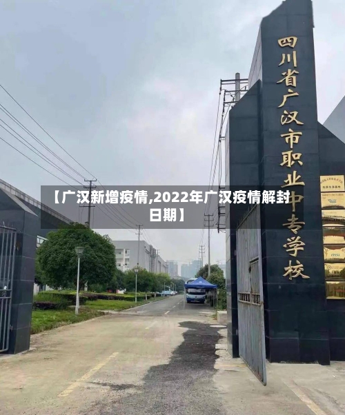 【广汉新增疫情,2022年广汉疫情解封日期】